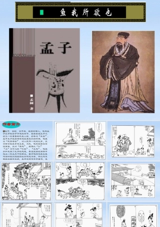 九年级语文下册 第十九课 鱼我所欲也 (孟子)课件 人教新课标版 课件