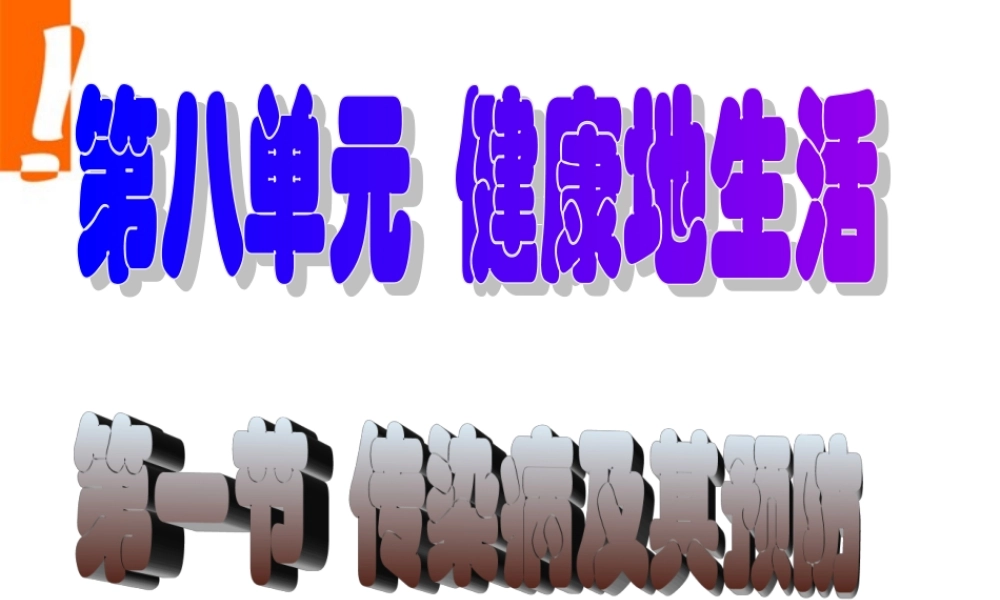 八年级生物上册 传染病及其预防3课件 人教新课标版 课件