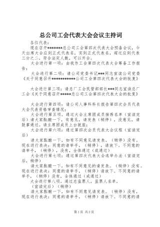 总公司工会代表大会会议主持词