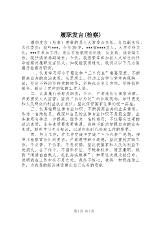 履职发言(检察)