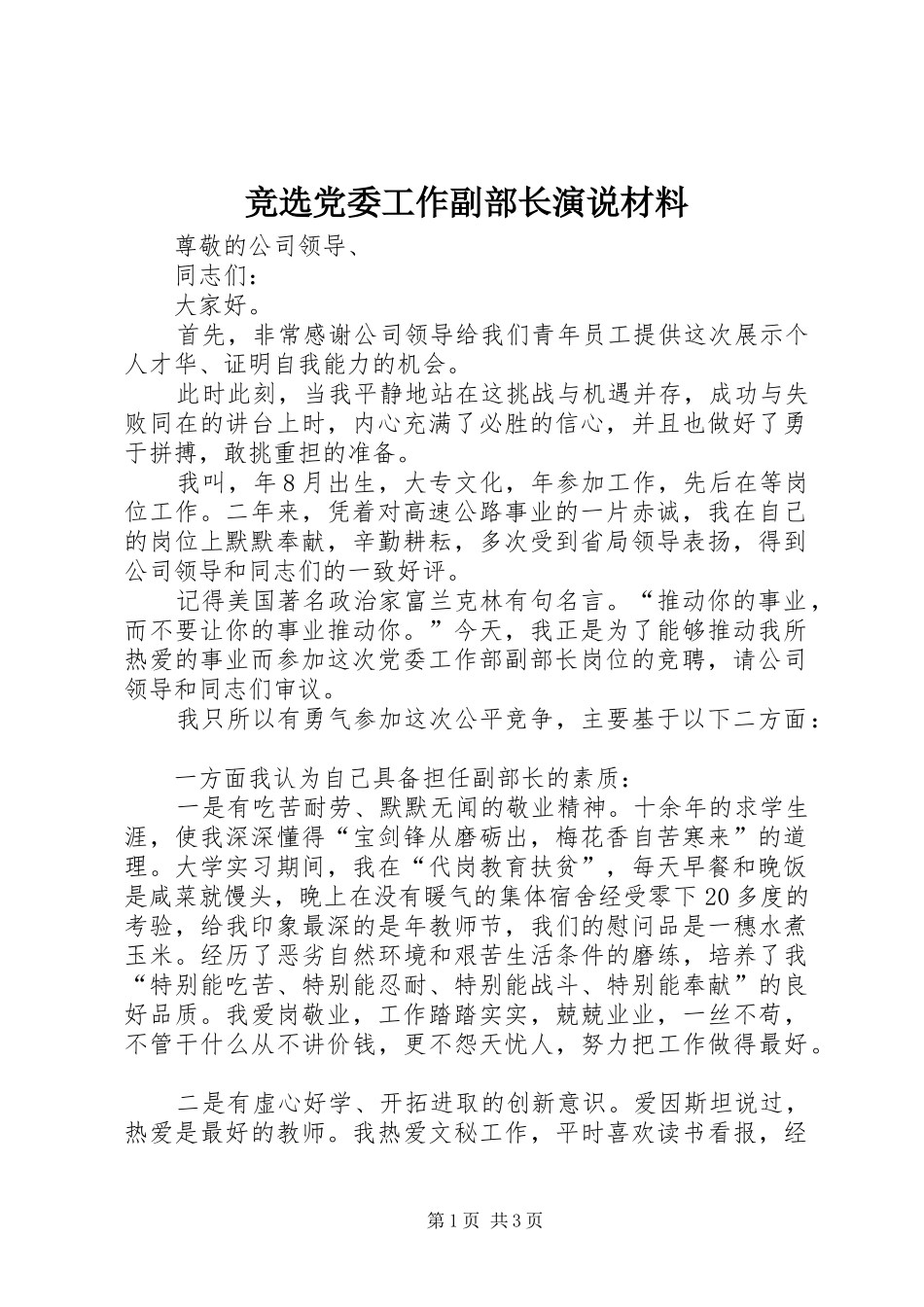 竞选党委工作副部长演说材料_第1页