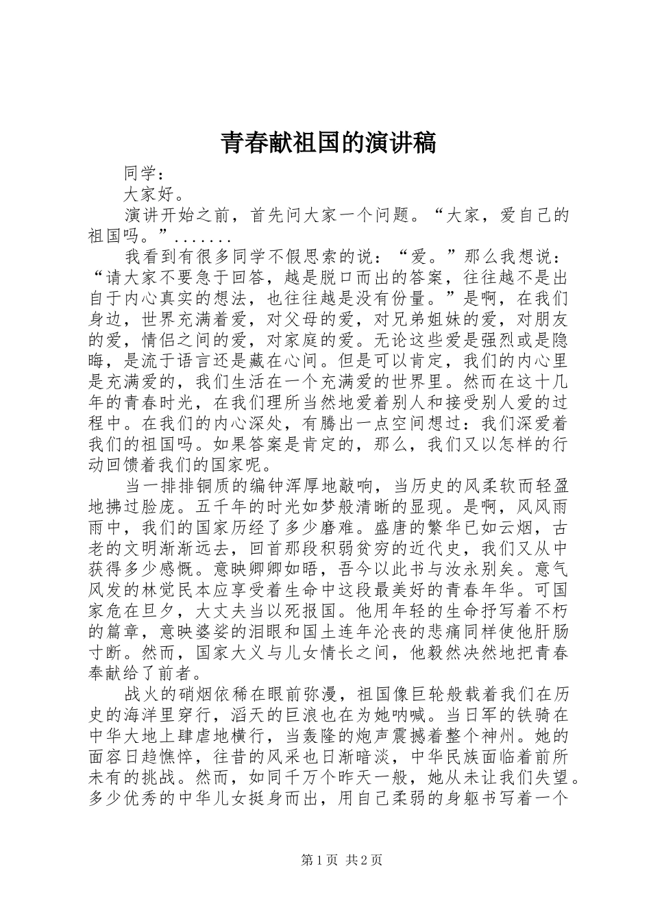 青春献祖国的演讲稿_第1页