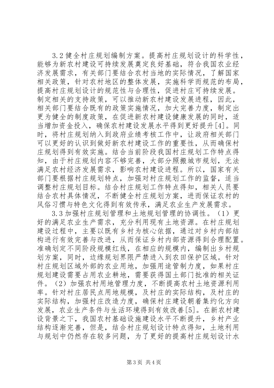 新农村建设中村庄规划问题及建议_第3页