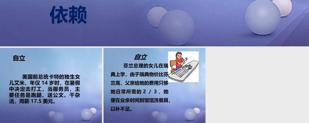 八年级政治上册 第一单元 自立自强 第一课 好习惯受用一生 依赖与自立素材 (新版)苏教版 素材
