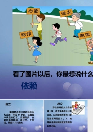 八年级政治上册 第一单元 自立自强 第一课 好习惯受用一生 依赖与自立素材 (新版)苏教版 素材