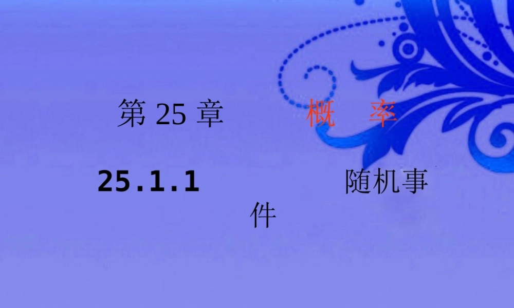 九年级数学上册 2511随机事件课件 人教新课标版 课件