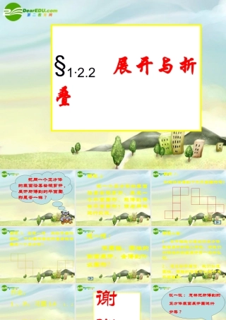 八年级数学上册  1.2.2  展开与折叠 课件 北师大版 课件