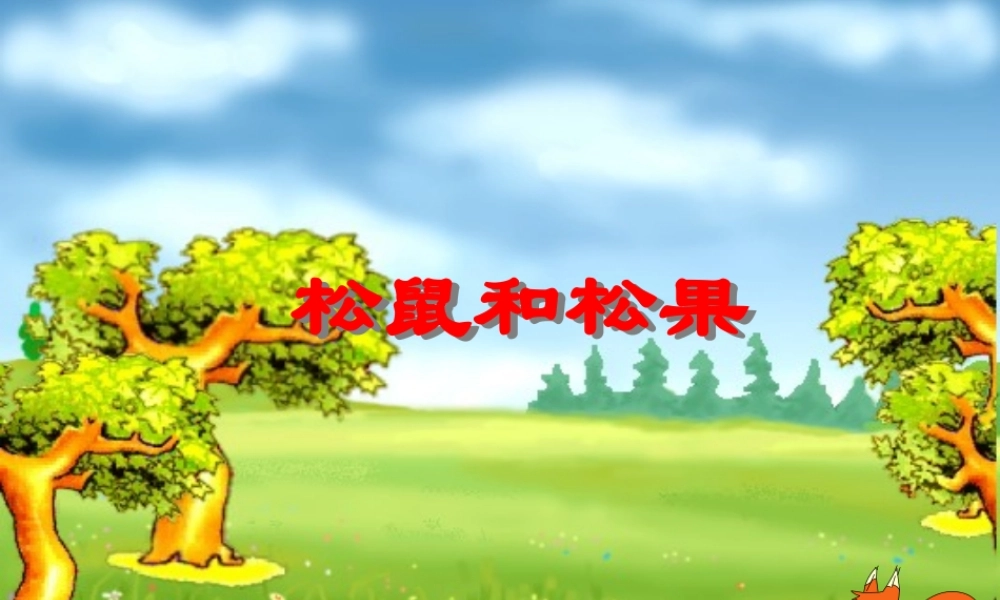 、松鼠和松果