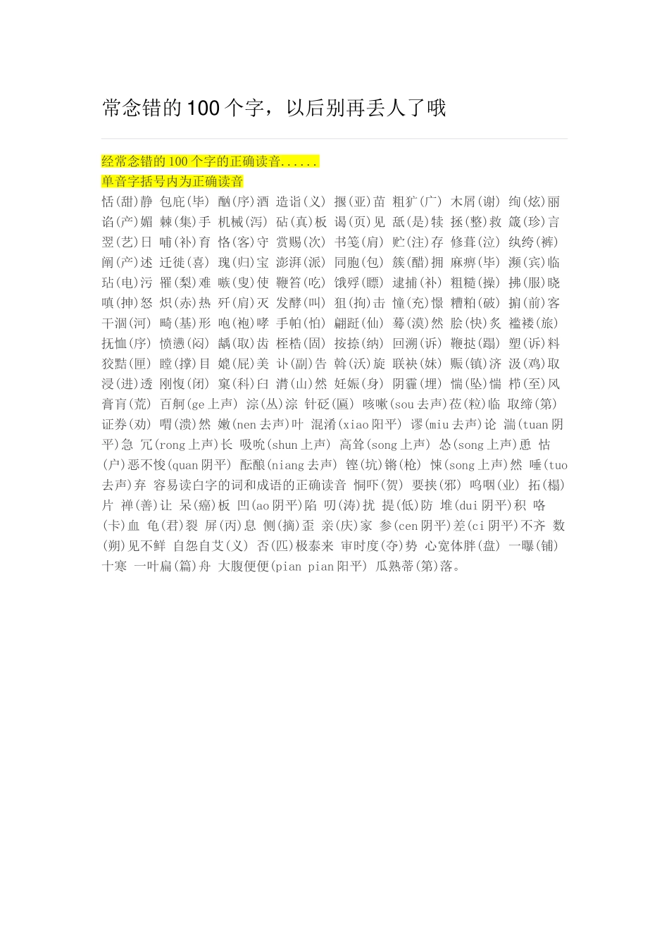常念错的100个字_第1页