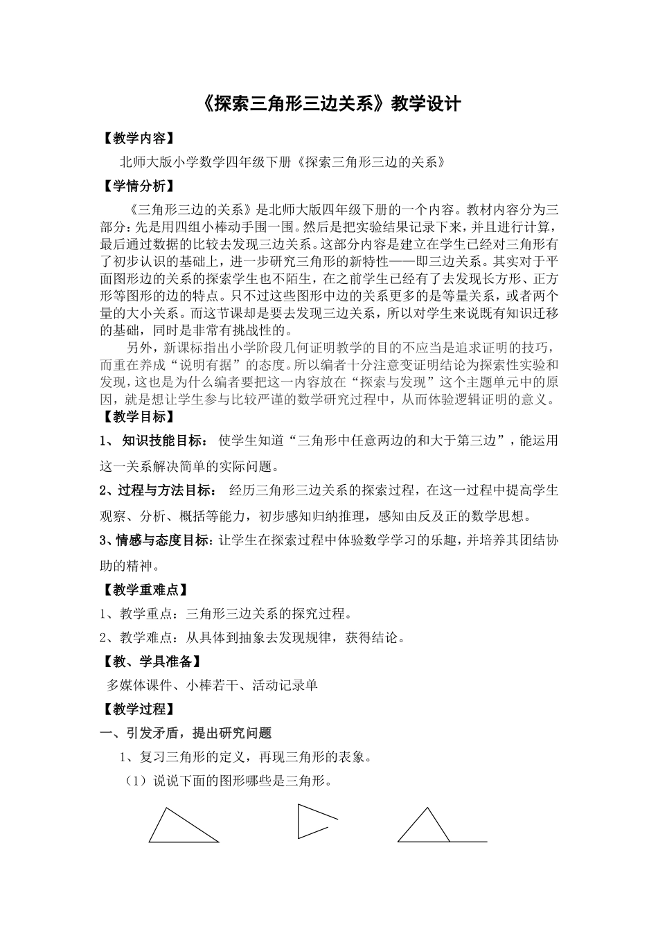《探索三角形三边关系》教学设计_第1页