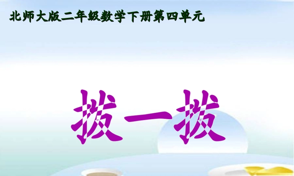 北师大版数学二年级下册《拨一拨》PPT课件公开课 (2)