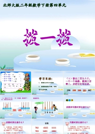 北师大版数学二年级下册《拨一拨》PPT课件公开课 (2)