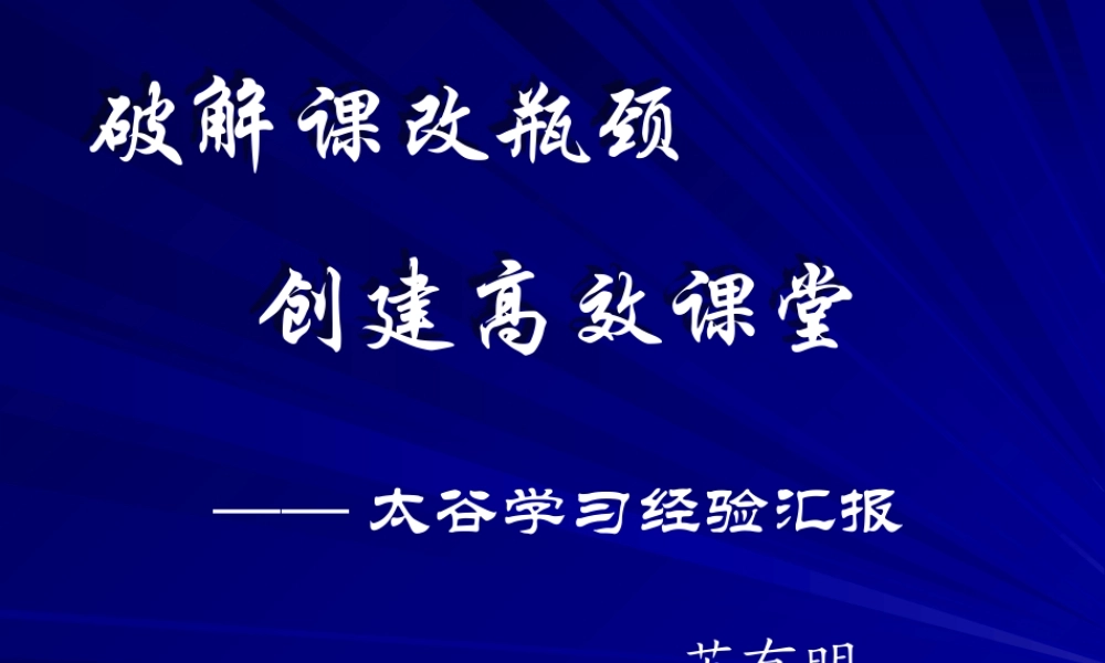 太谷经验-苏有明