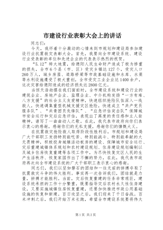 市建设行业表彰大会上的讲话