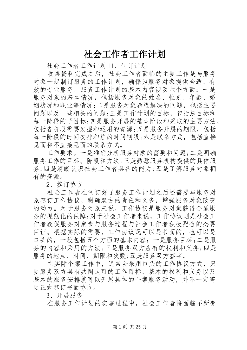 社会工作者工作计划_第1页
