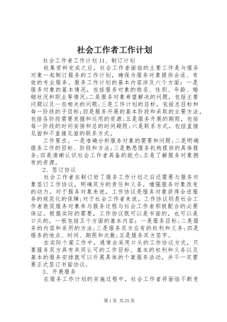 社会工作者工作计划
