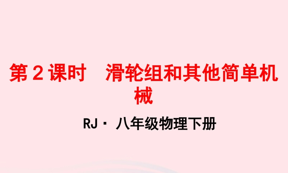 春八年级物理下册 11.2滑轮组及其它简单机械(第2课时)课件1 (新版)教科版 课件