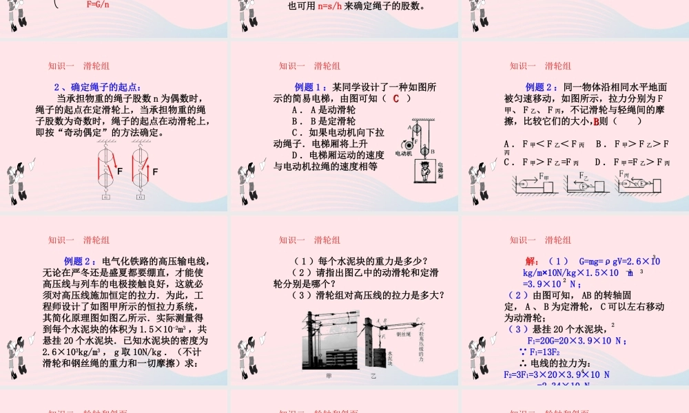 春八年级物理下册 11.2滑轮组及其它简单机械(第2课时)课件1 (新版)教科版 课件