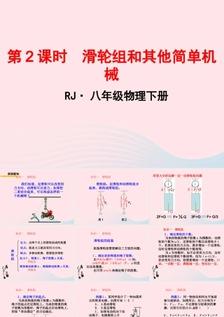 春八年级物理下册 11.2滑轮组及其它简单机械(第2课时)课件1 (新版)教科版 课件