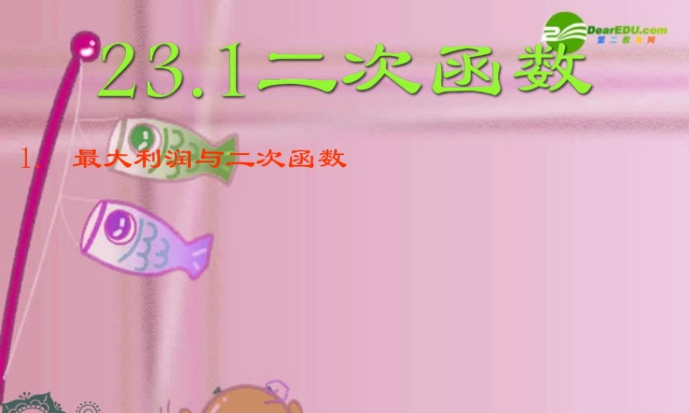 九年级数学上册 231二次函数课件 沪科版 课件