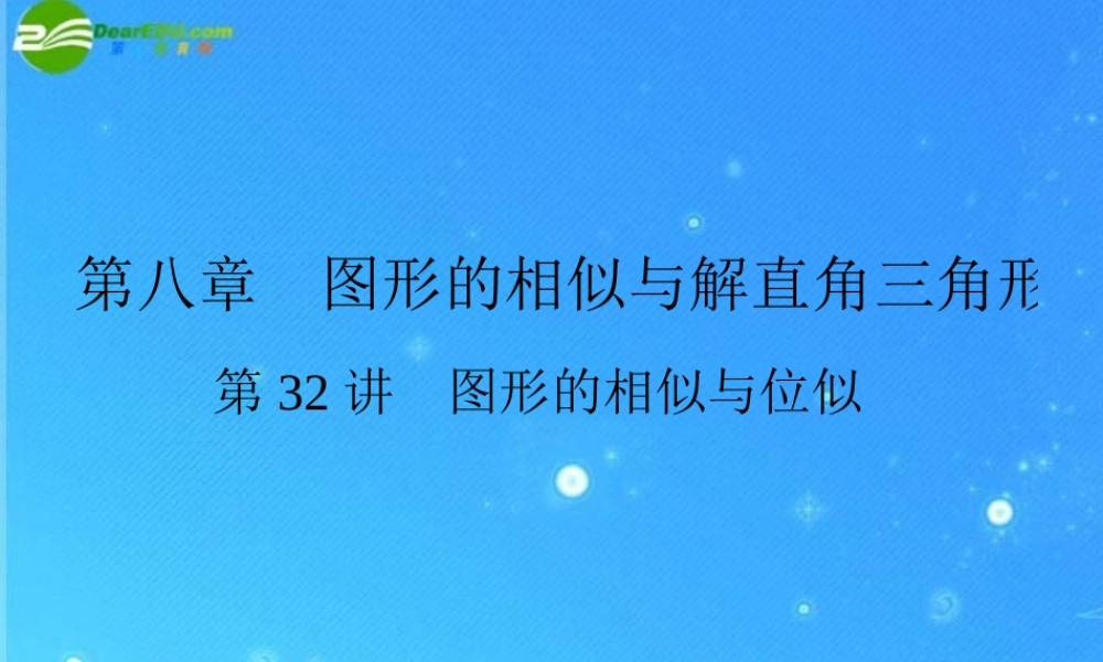 中考数学复习 第32讲 图形的相似与位似课件