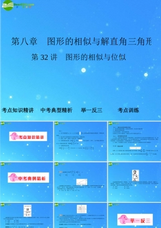 中考数学复习 第32讲 图形的相似与位似课件