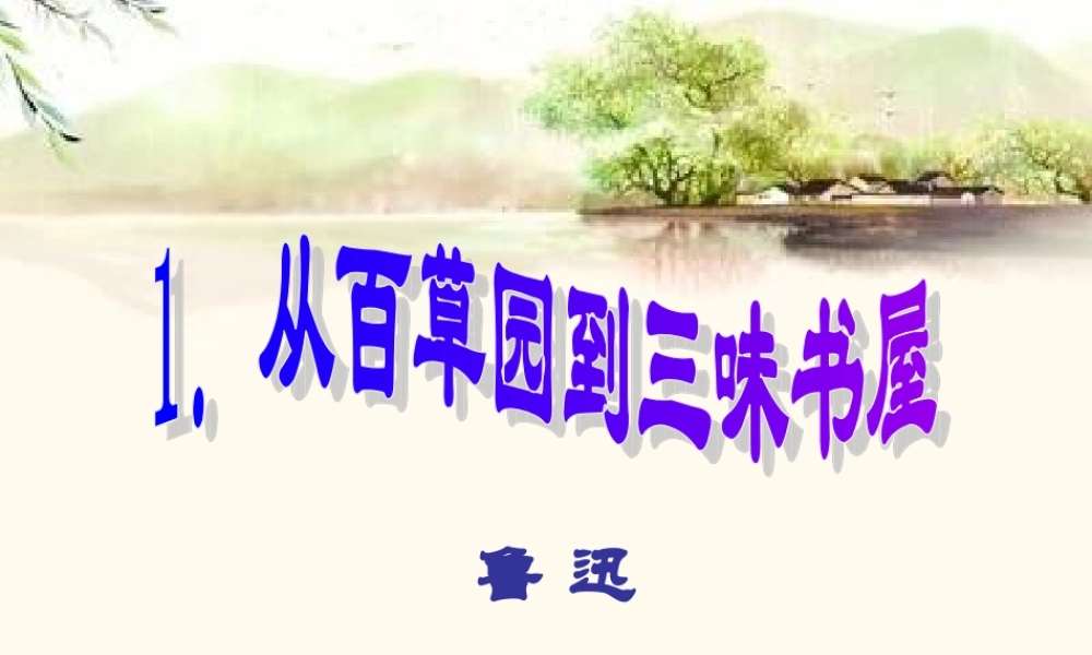 讲课用稿2014年七下课件：从百草园到三味书屋（浅层阅读+深层阅读+语文积累，41页）