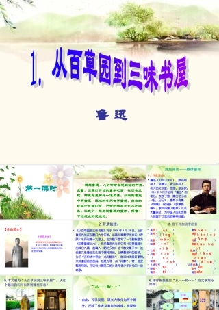 讲课用稿2014年七下课件：从百草园到三味书屋（浅层阅读+深层阅读+语文积累，41页）