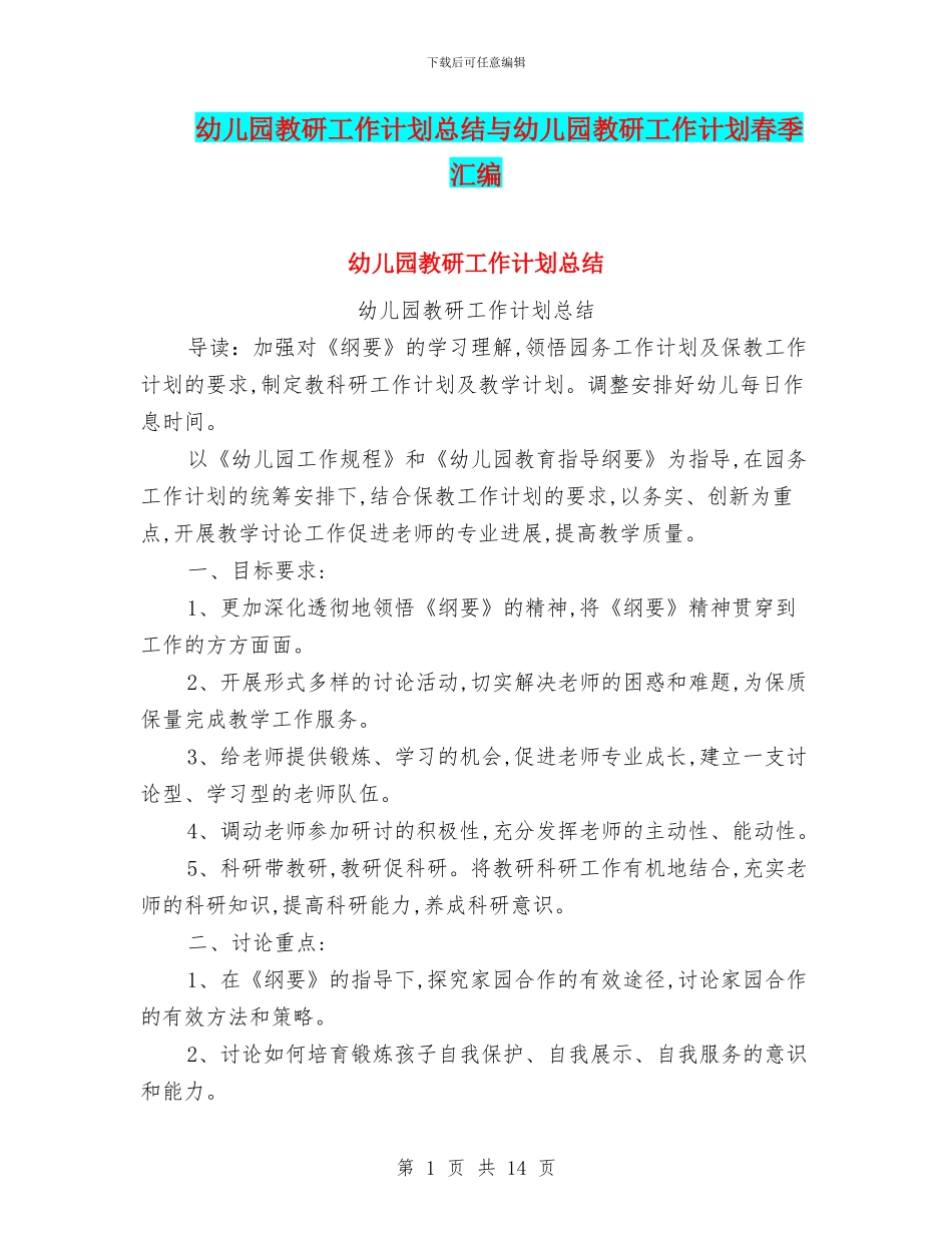 幼儿园教研工作计划总结与幼儿园教研工作计划春季汇编_第1页