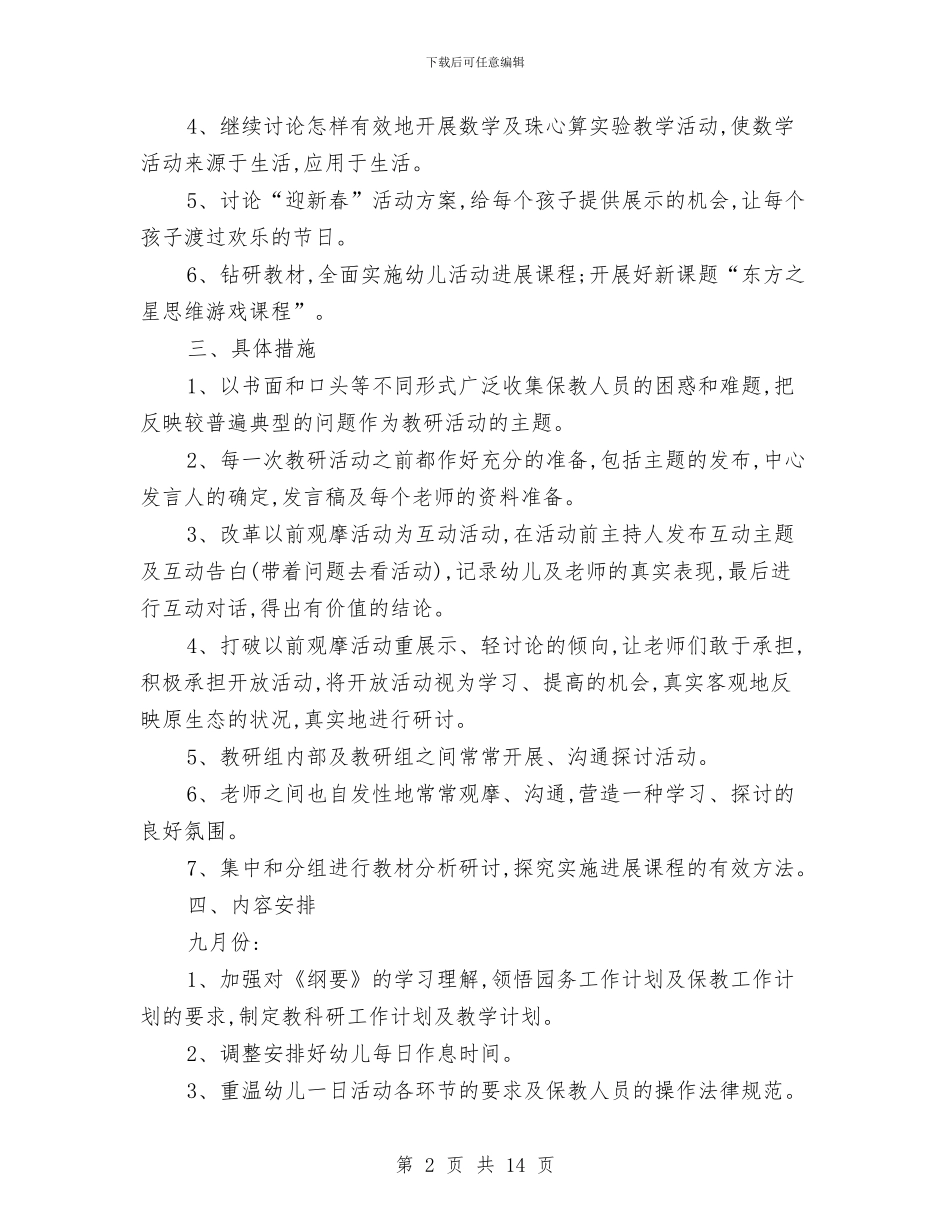 幼儿园教研工作计划总结与幼儿园教研工作计划春季汇编_第2页