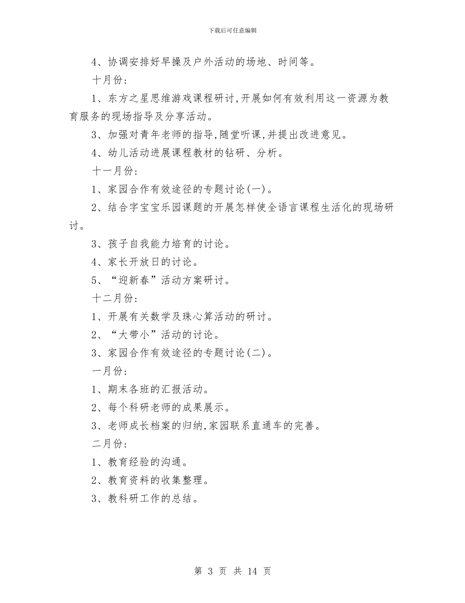 幼儿园教研工作计划总结与幼儿园教研工作计划春季汇编_第3页