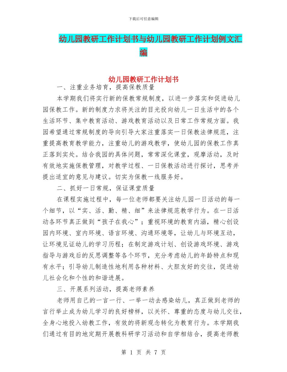 幼儿园教研工作计划书与幼儿园教研工作计划例文汇编_第1页