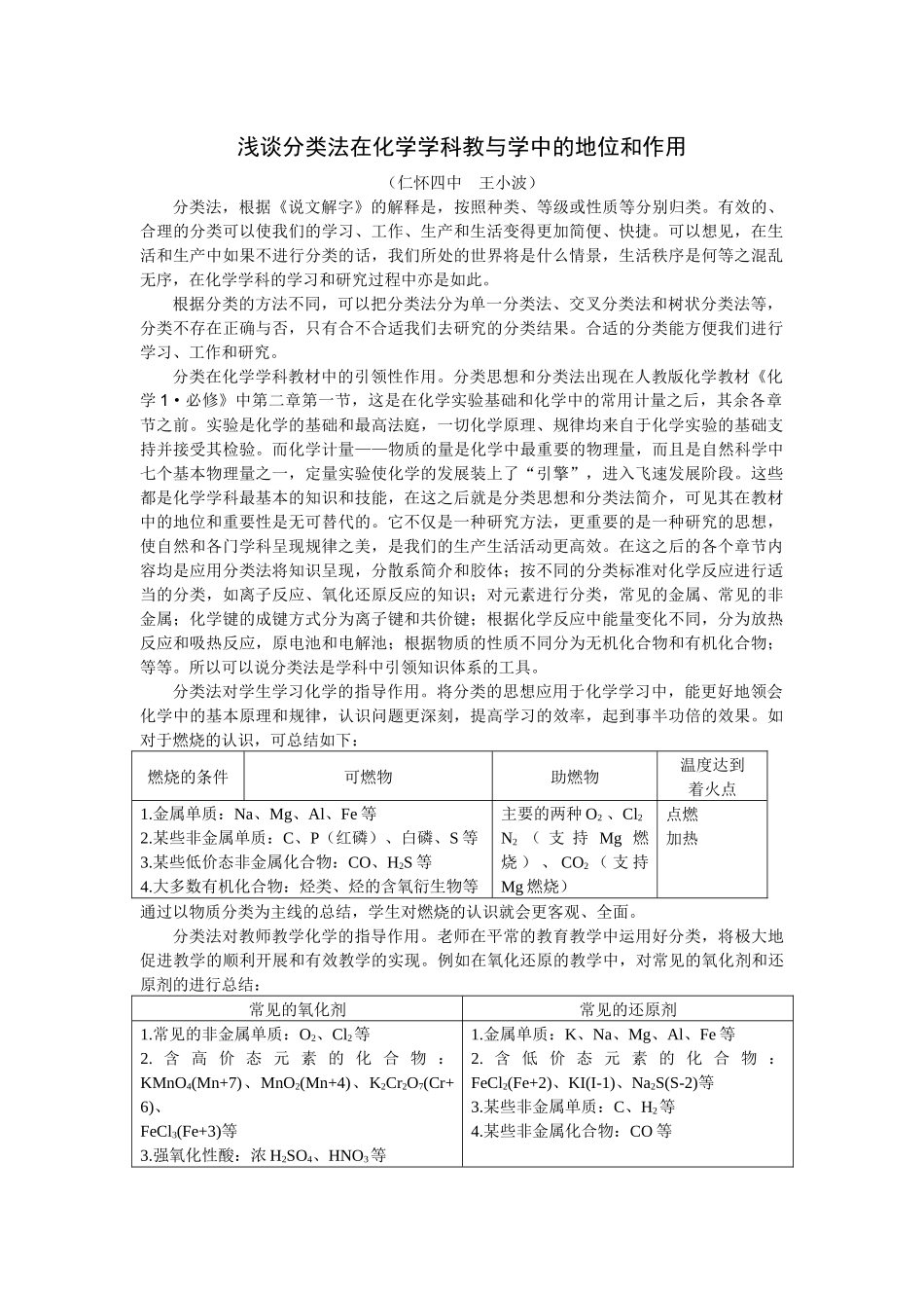 浅谈分类法在化学学科教与学中的地位和作用_第1页