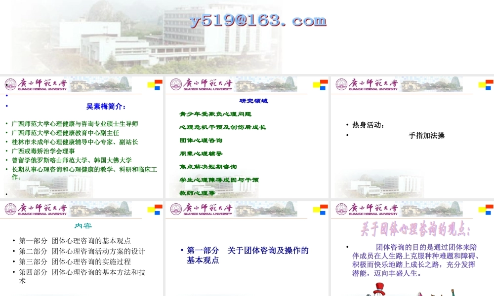 吴素梅团体心理辅导的组织实施及方法技术