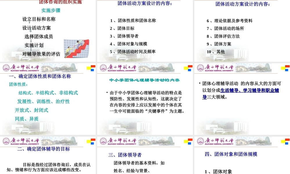 吴素梅团体心理辅导的组织实施及方法技术