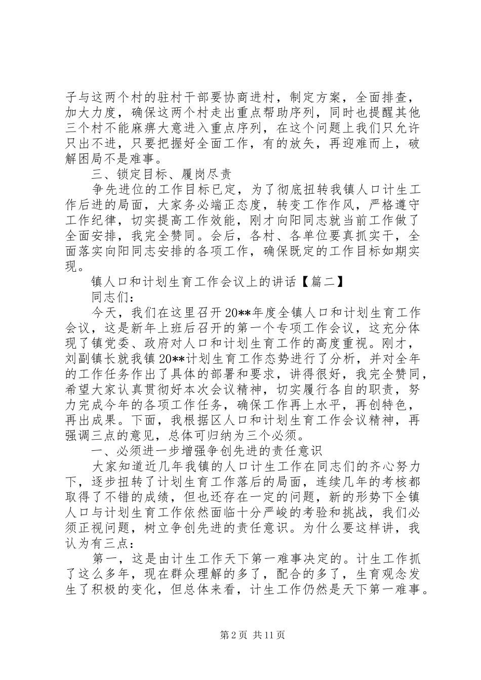 镇人口和计划生育工作会议上的讲话_第2页