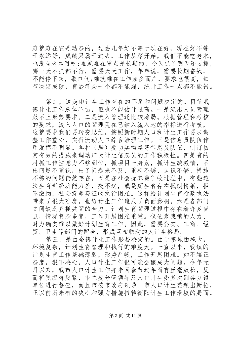 镇人口和计划生育工作会议上的讲话_第3页