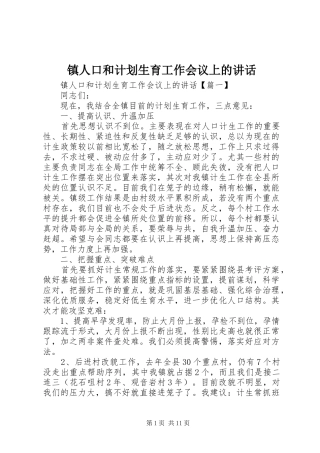 镇人口和计划生育工作会议上的讲话