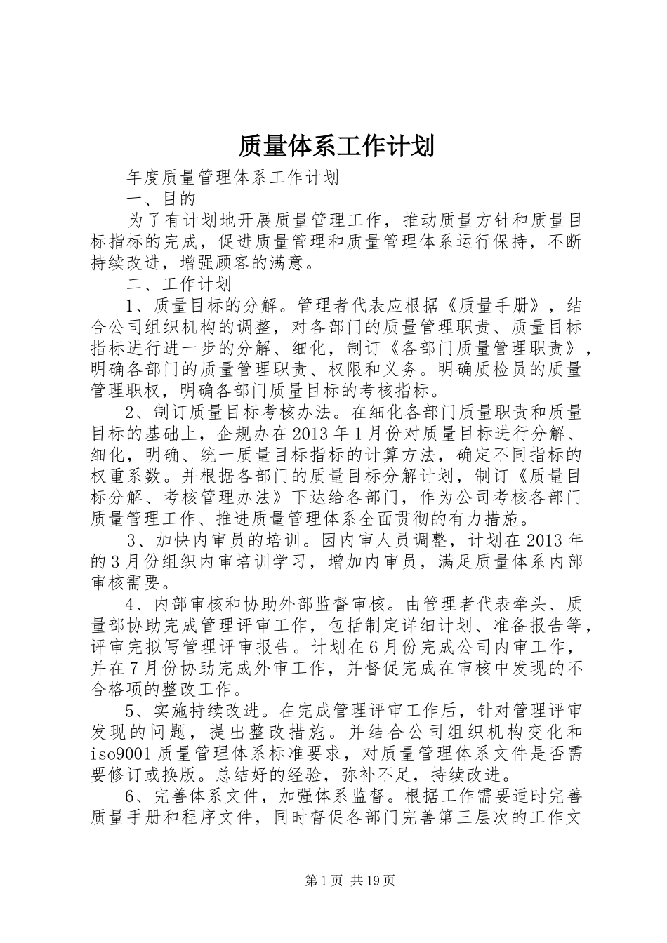 质量体系工作计划_第1页