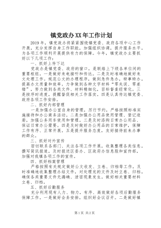 镇党政办XX年工作计划