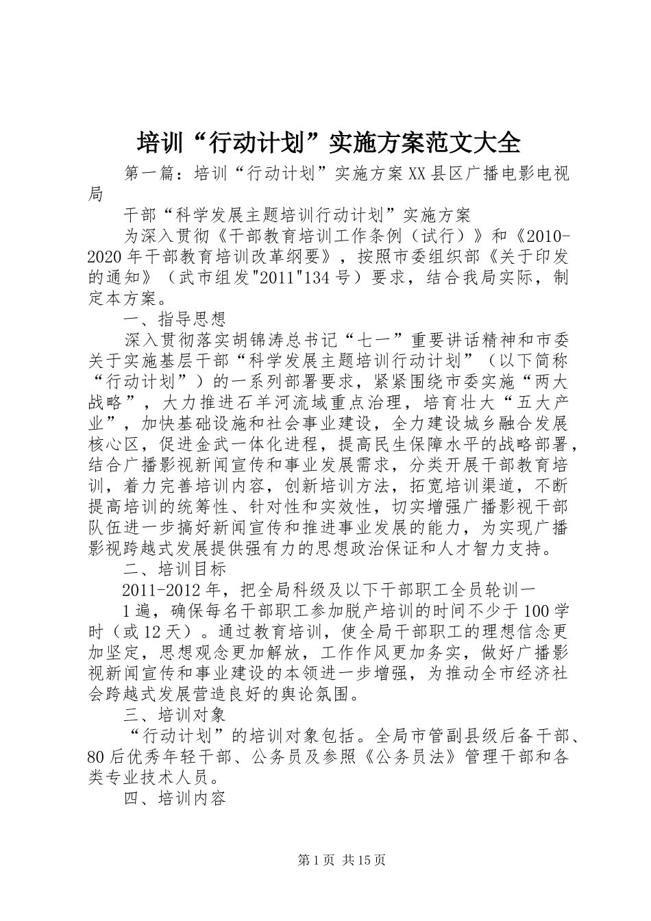 培训“行动计划”实施方案范文大全_第1页