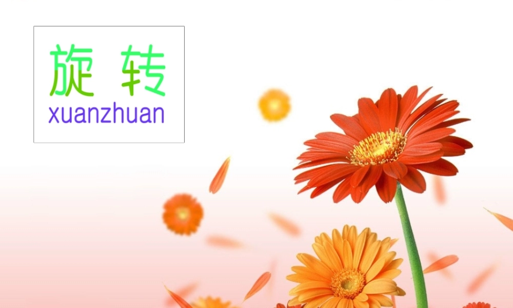 图形的旋转(一) 苏科版 课件