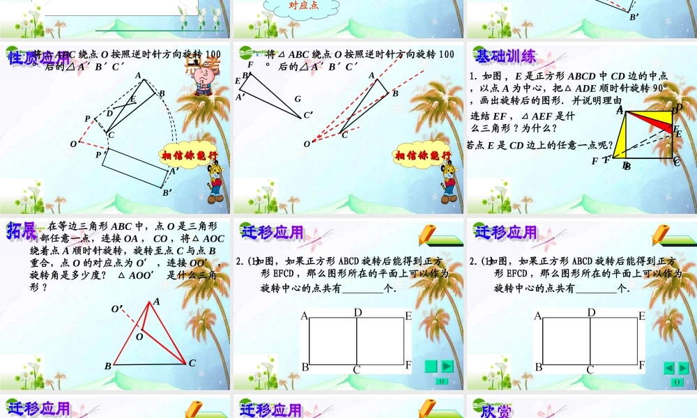 图形的旋转(一) 苏科版 课件