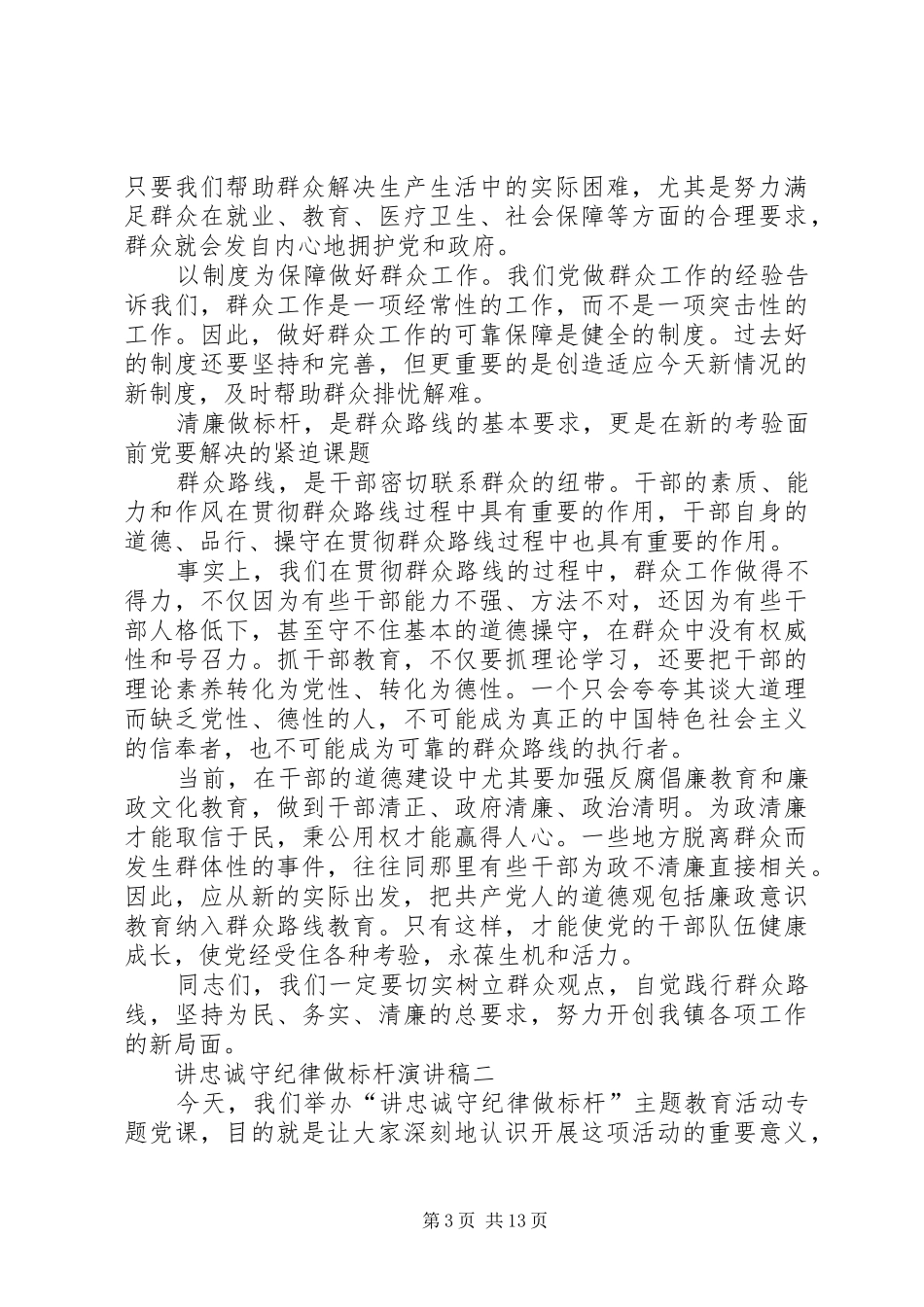 讲忠诚守纪律做标杆的演讲稿_第3页