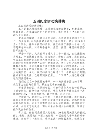 五四纪念活动演讲稿