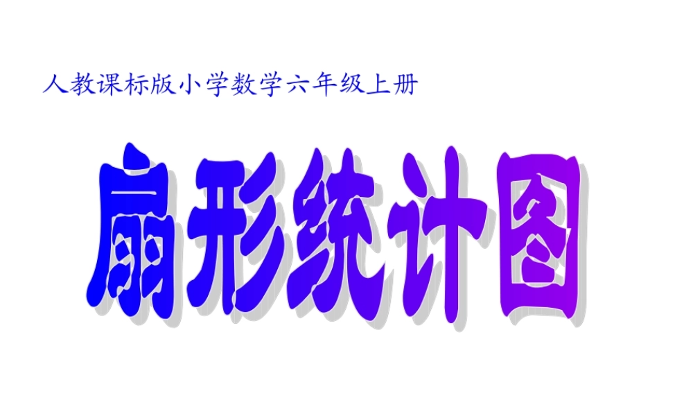 人教版小学数学六年级上册第六单元扇形统计图PPT课件