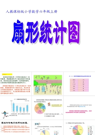 人教版小学数学六年级上册第六单元扇形统计图PPT课件
