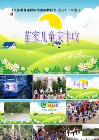 二年级音乐苗家儿童庆丰收1