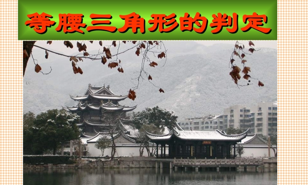 八年级数学等腰三角形的判定课件2 新课标 人教版 课件