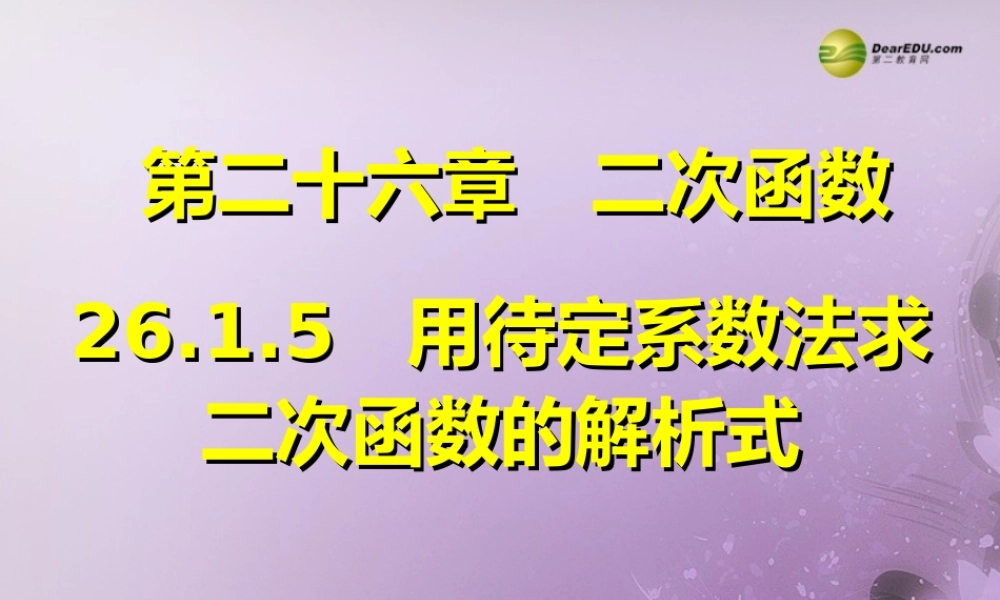 九年级数学下册 2615 用待定系数法求二次函数的解析式(预习导学合作探究跟踪练习)同步教学课件 新人教版 课件